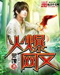 火爆全网的文章