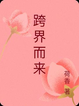 跨界而来的不朽武器是不是仙器