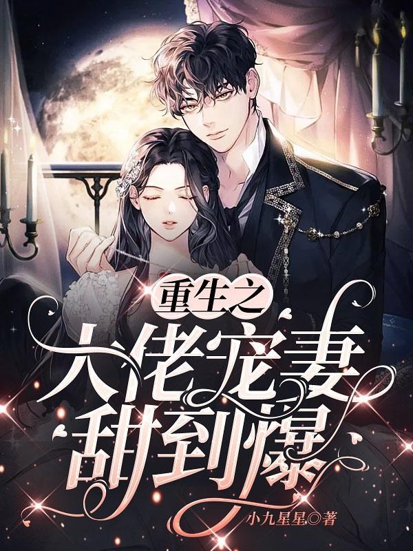 小妻重生大佬宠不溺全文阅读