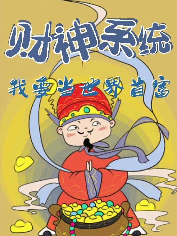 我才是财神