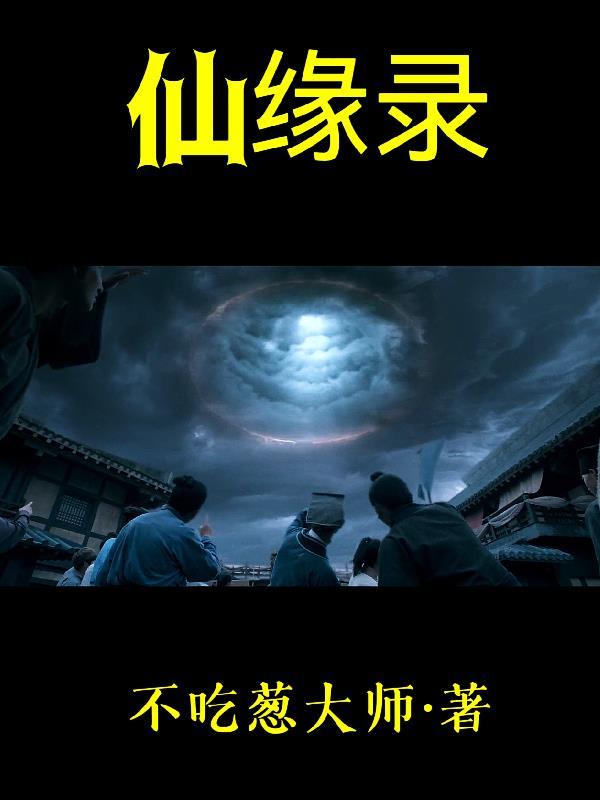 仙缘录全30集