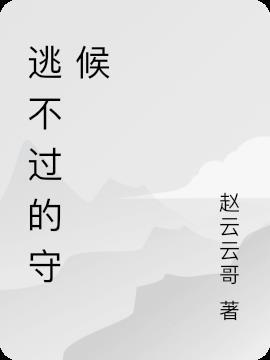 逃不过的歌