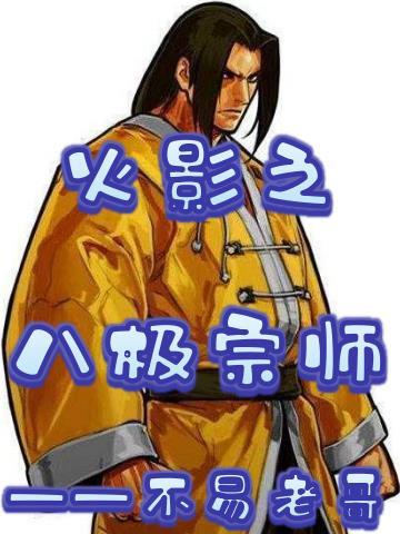 火影之八极定乾坤