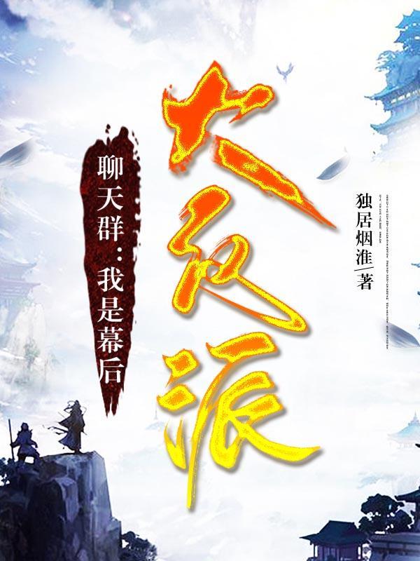 我是聊天群的满级大佬