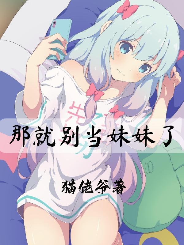 那就别当妹妹了英文
