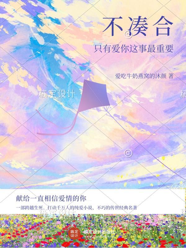 不凑合的生活态度什么意思