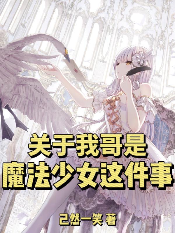 哥变成魔法少女了漫画免费阅读