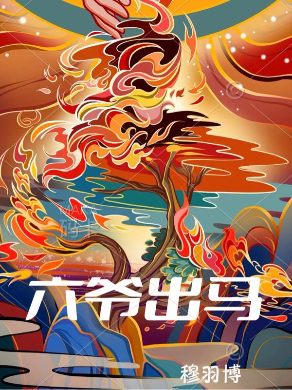 七爷出马