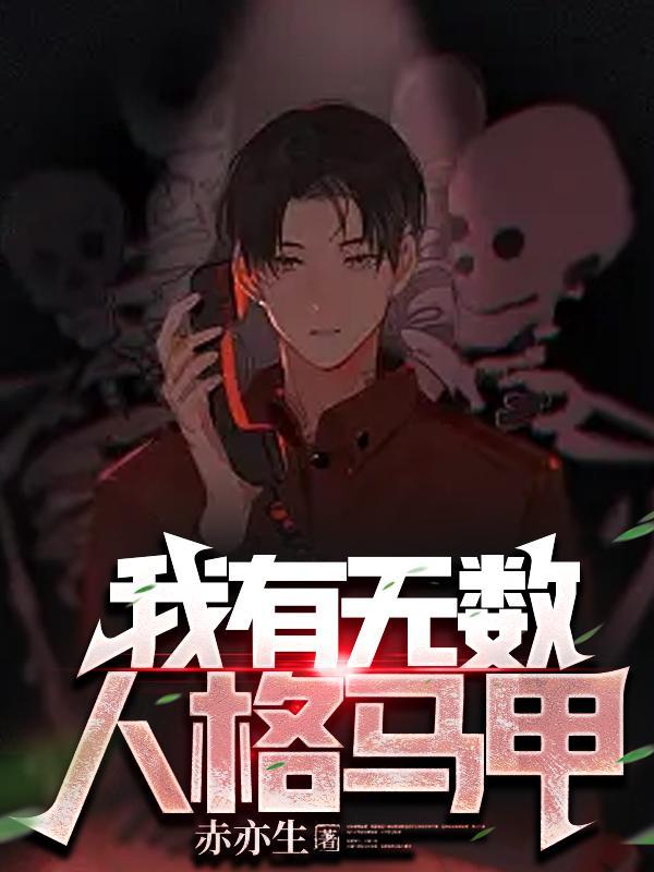 我有无数人格马甲笔趣阁