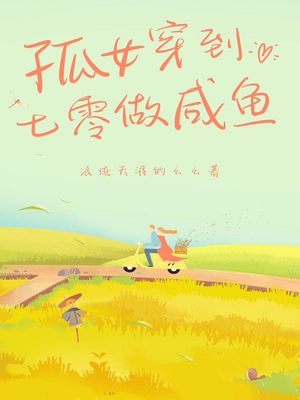 孤女穿七零带物资躺平做咸鱼 笔趣阁