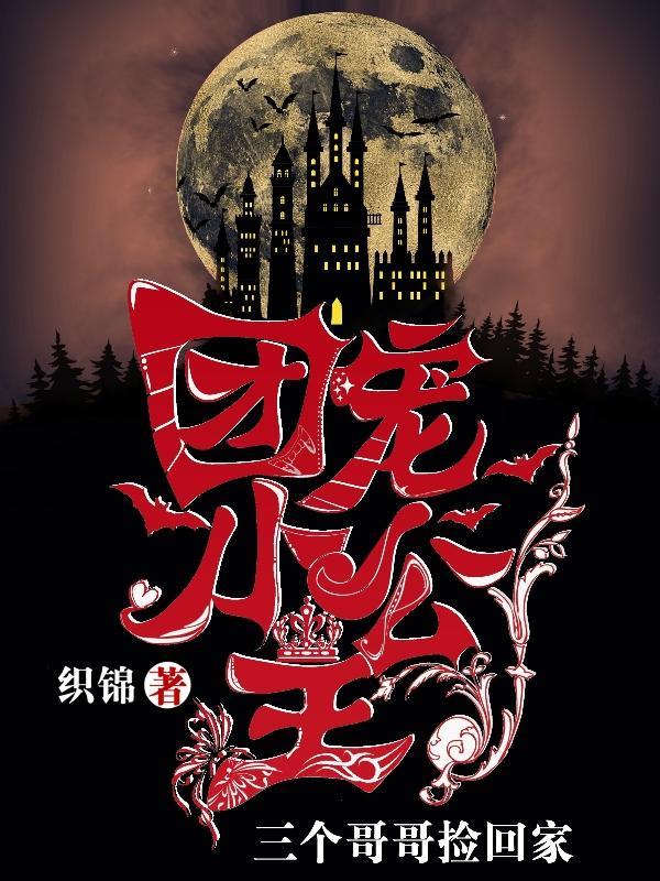 团宠有三个哥哥