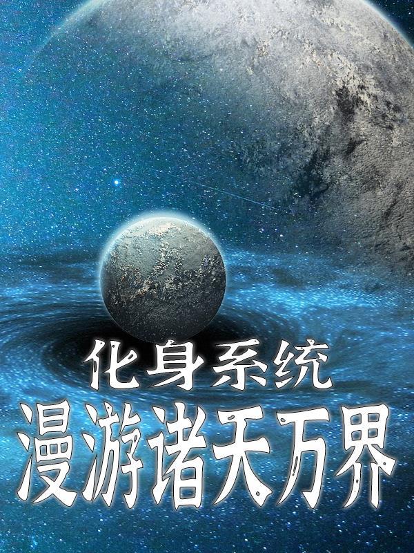 漫游诸天万界 孤晓