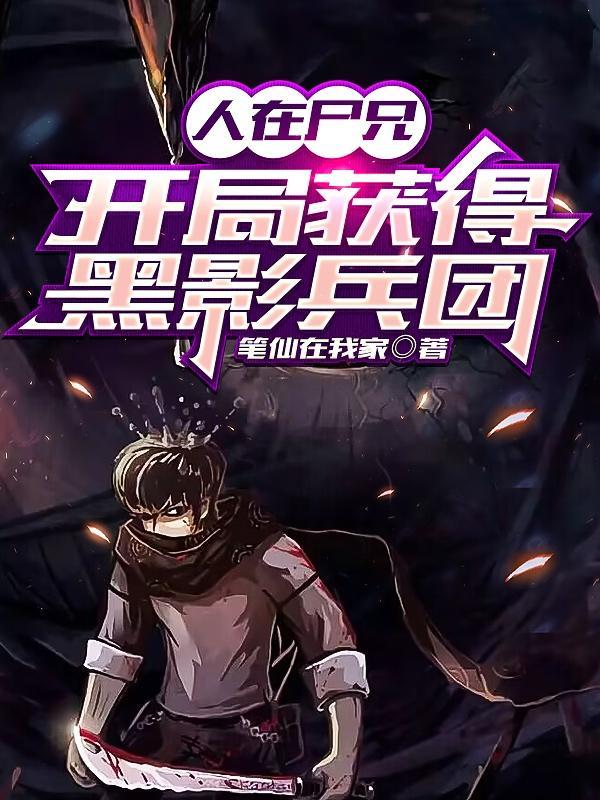 尸兄幕后黑手