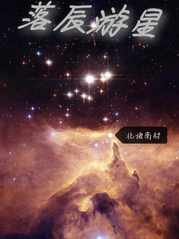 落梦星辰手游