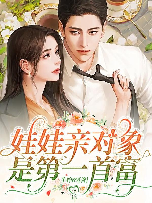 娃娃亲对象是第一首富免费观看