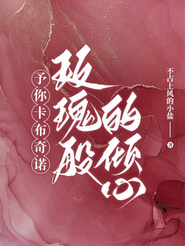 予你卡布奇诺玫瑰般的倾心 不占上风的小盐