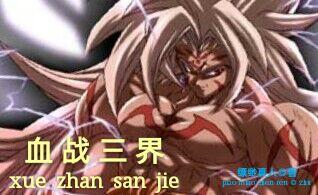 三界血歌免费