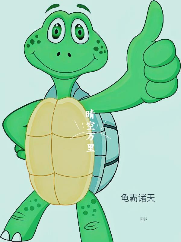 龟霸诸天 阳梦