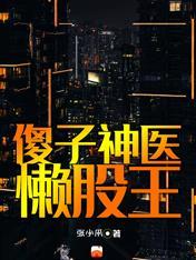 傻子医仙免费笔趣阁