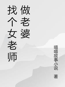 找个老师做老婆阿首