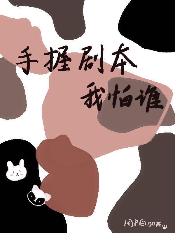 手握剧本我怕谁 用户白加黄