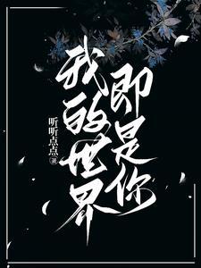 我的世界都是你你的世界不是我