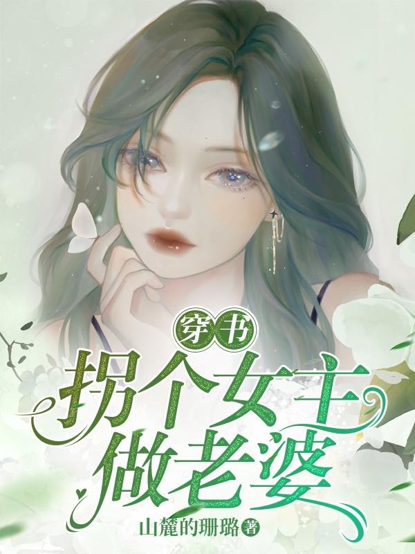 穿书拐个反派当老攻