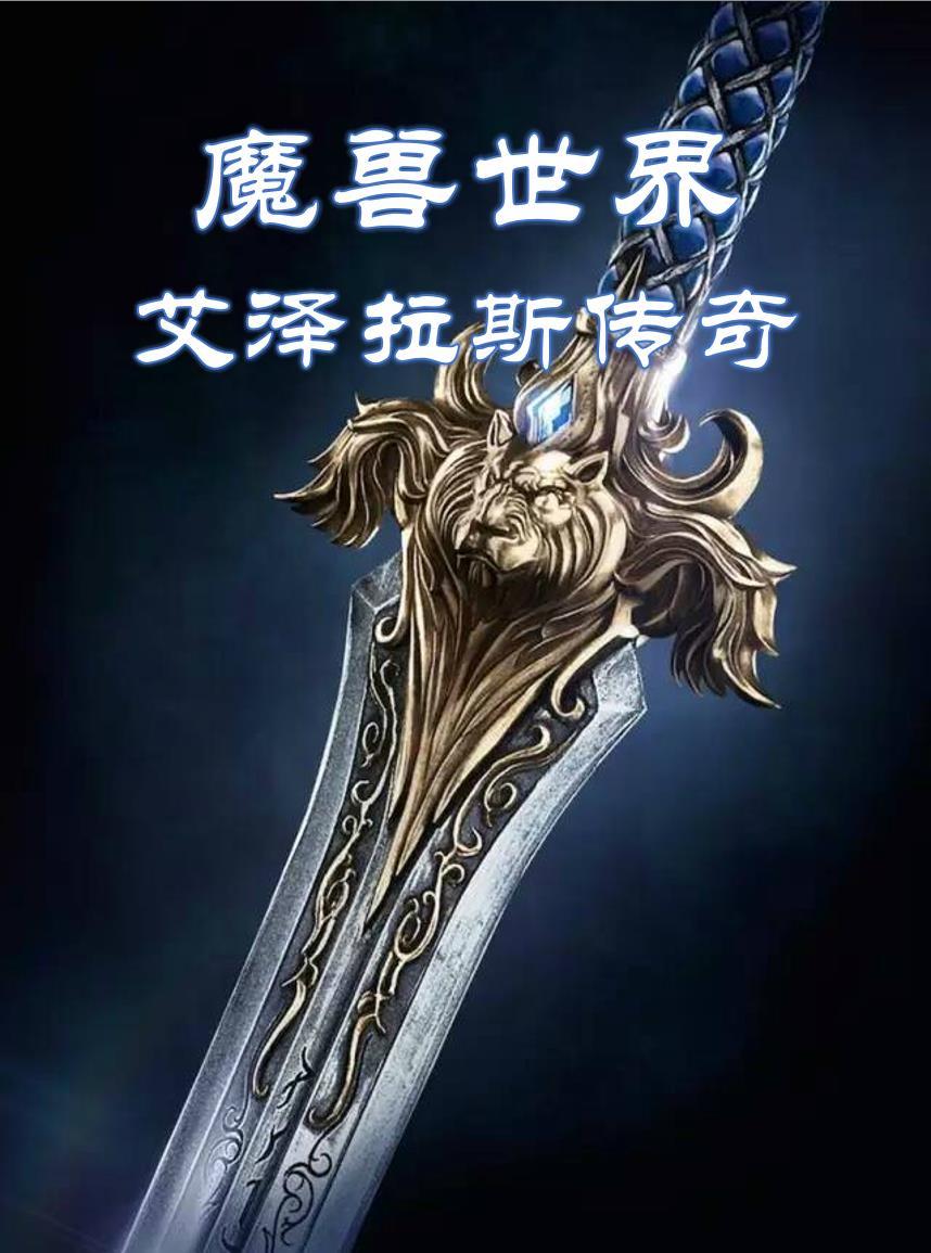 魔兽世界正式服艾泽拉斯之心怎么获得