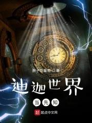 迪迦世界当先知 全集