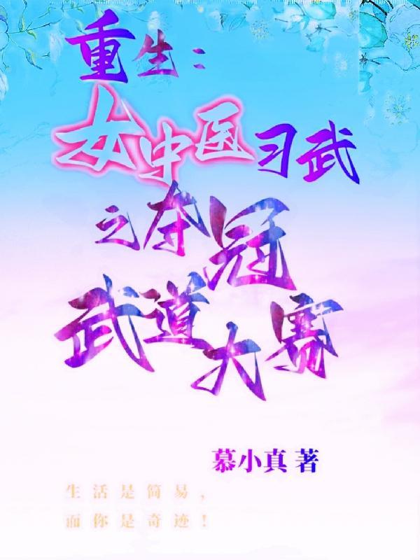 女主重生得到中医传承