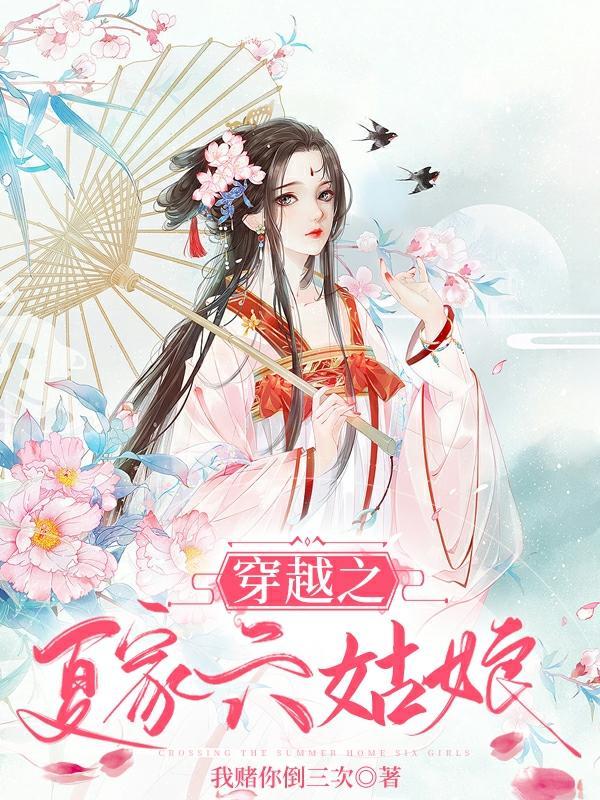 穿越之夏家六姑娘 我赌你倒三次