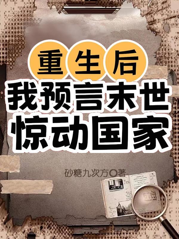重生之后预言女王拽翻天
