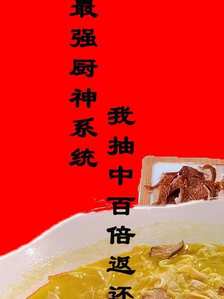 最强厨神系统未成