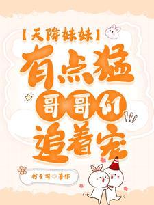 天降妹妹三岁半126