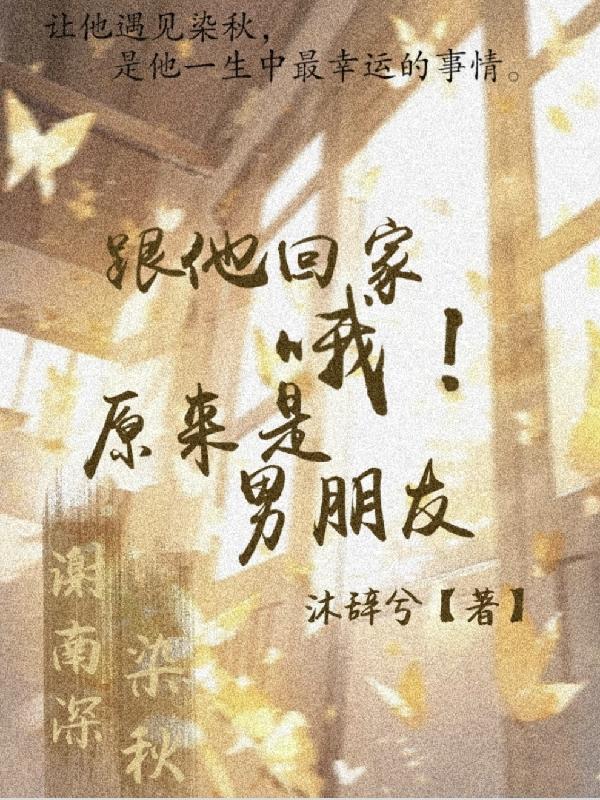 原来是我的男朋友