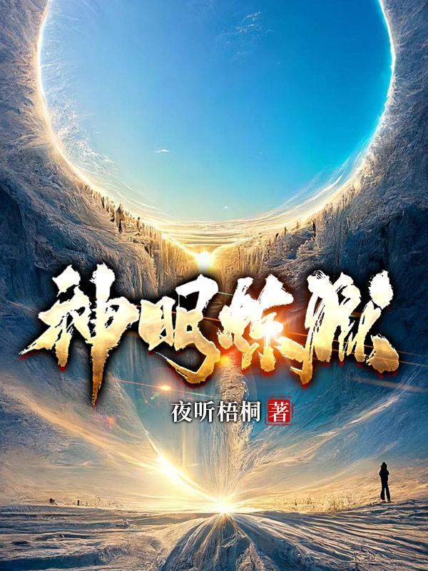 神明境界等级划分