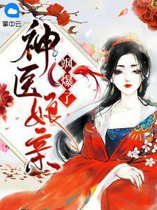 神医娘亲a爆了全文免费阅读
