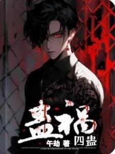 蛊惑这个词是什么意思