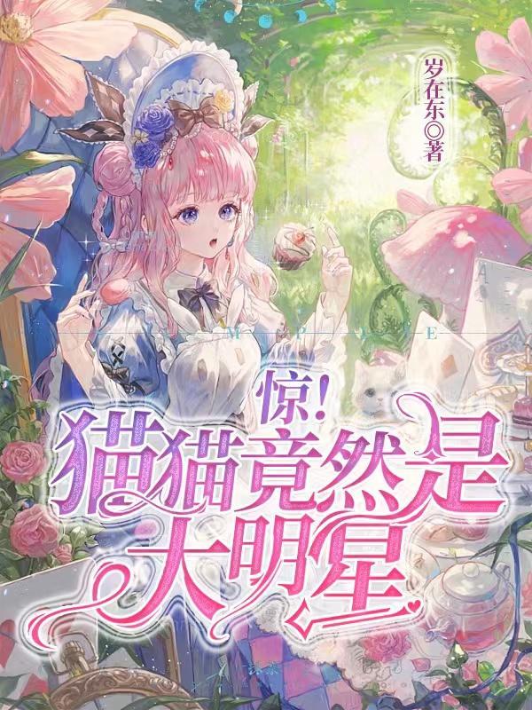 猫猫是哪个男明星