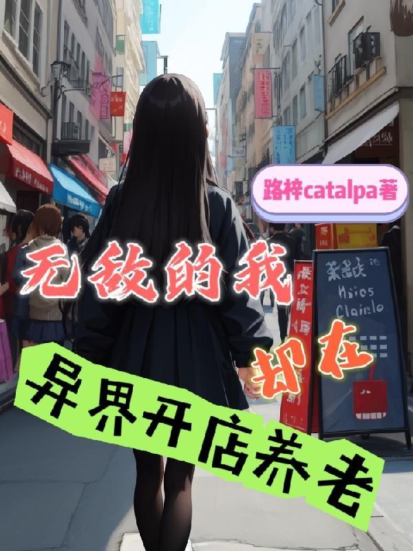 在异世界我是无敌的