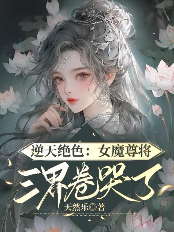 魔尊绝宠 废材逆天三小姐