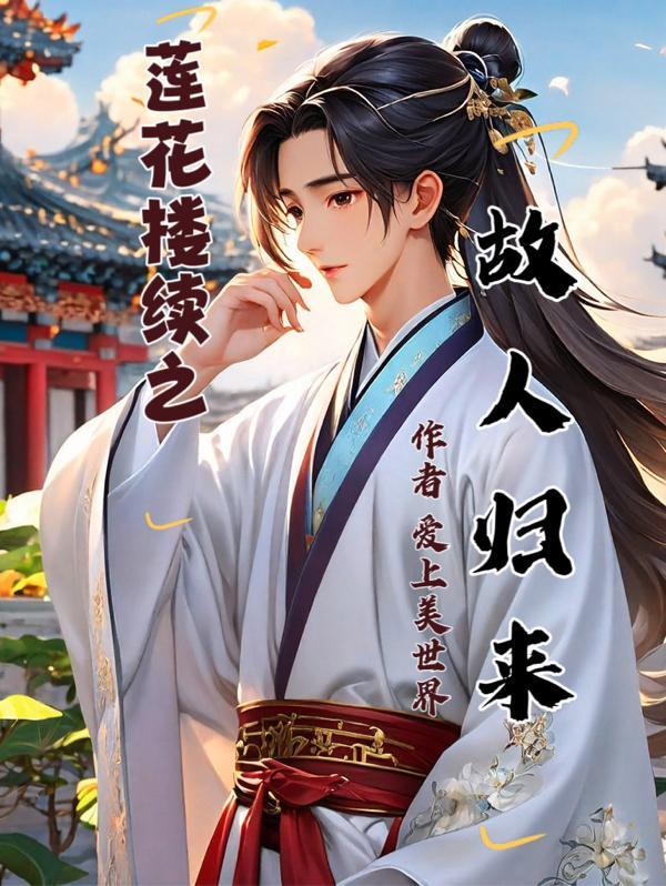 莲花楼续之故人归来2005章