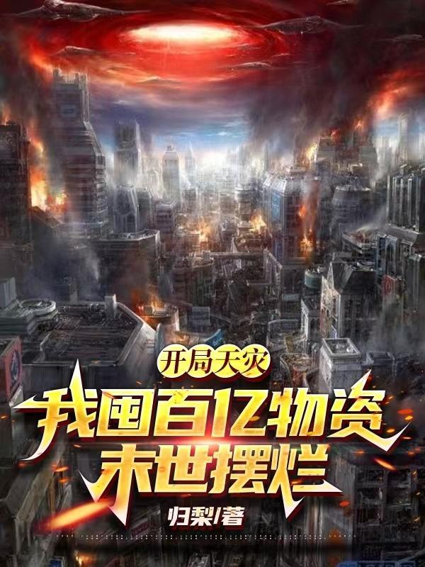 我囤百亿物资末世摆烂 归梨