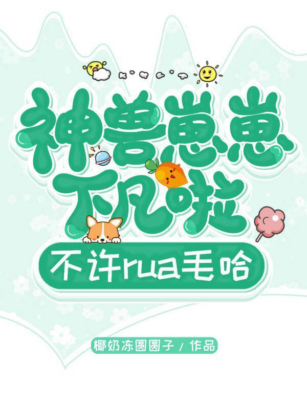 神兽崽崽的