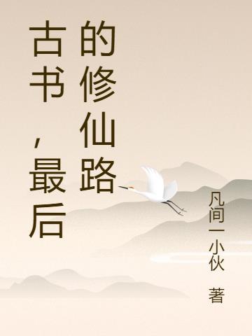 最后一个修仙者全文免费阅读