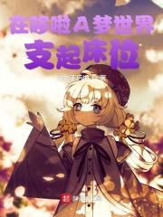 我在哆啦a梦世界开车