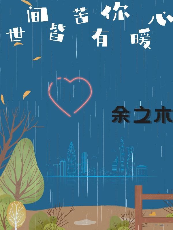世间皆苦唯有自渡上一句