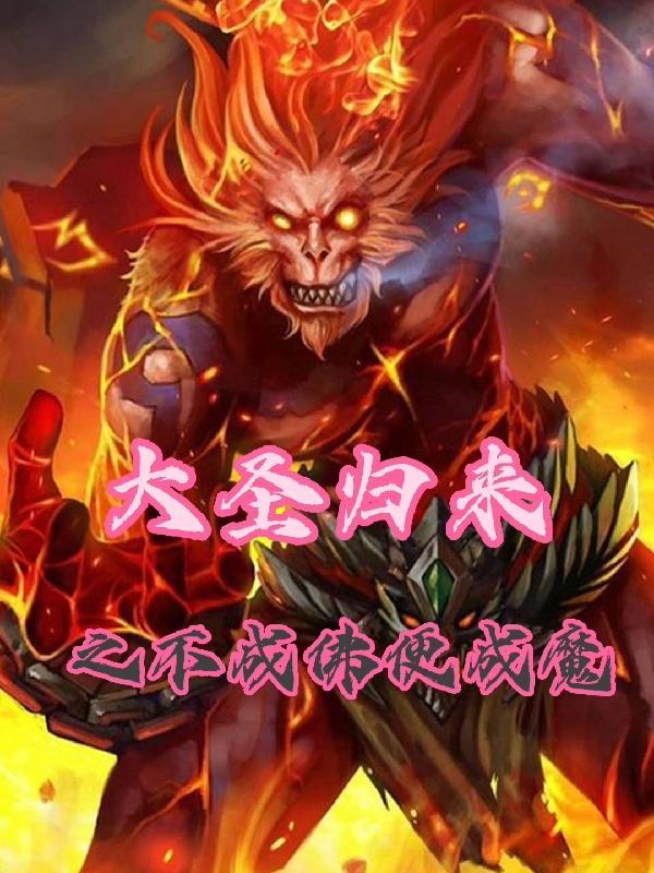 西游记后传神话