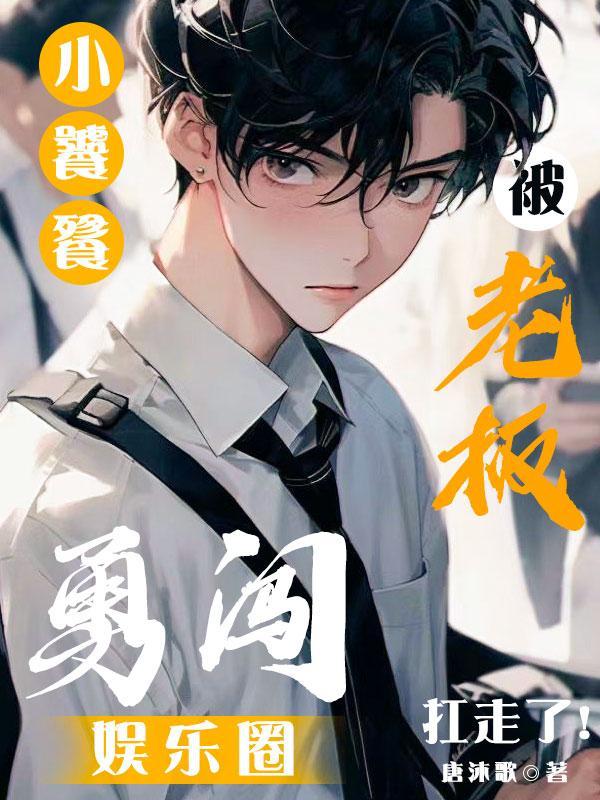 被老板扛走TXT
