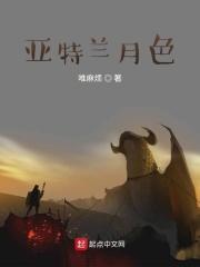 亚特兰蒂斯 月亮